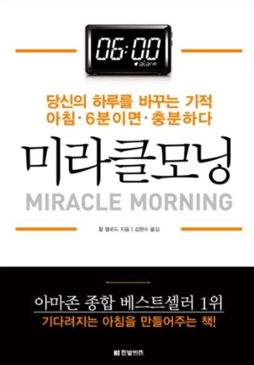 [책리뷰] 미라클 모닝