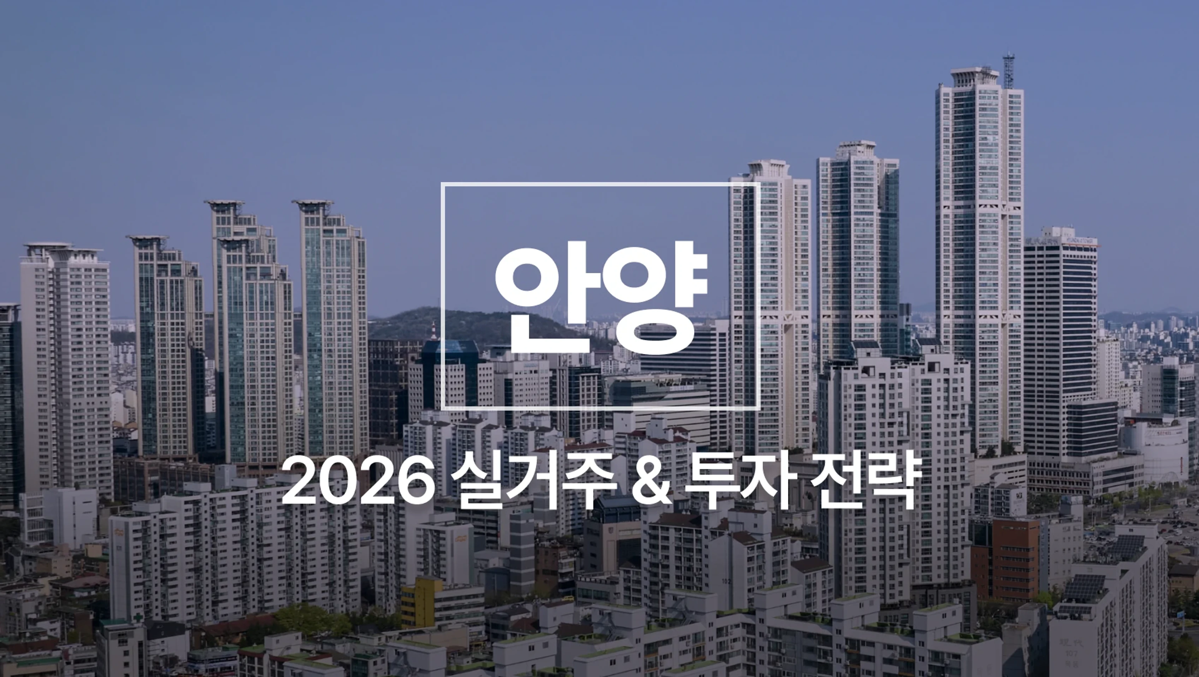 product-thumbnail-[오프라인 전용] 안양 완벽분석 - 내집마련과 투자 기회가 모두 있는 곳