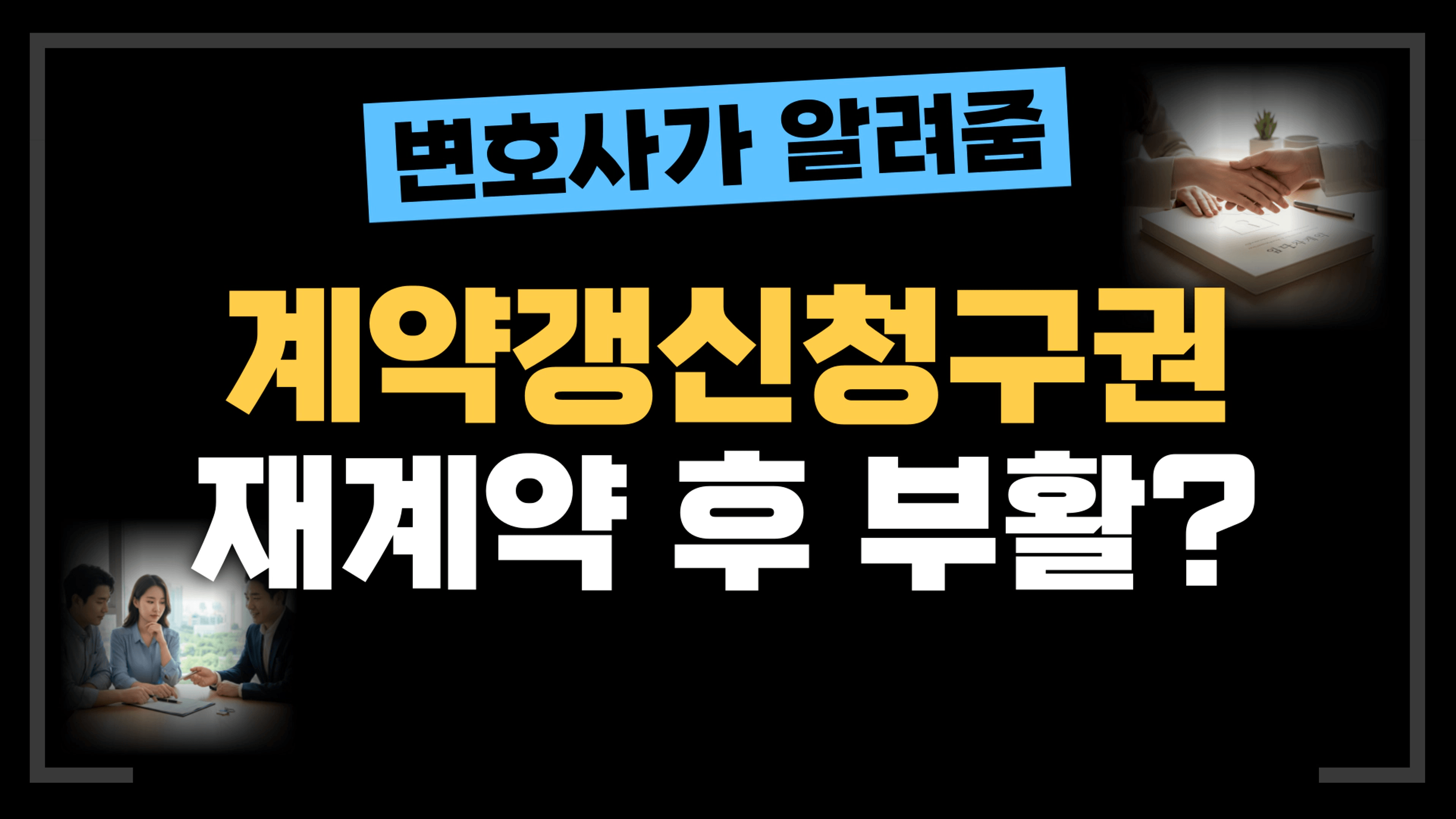 thumb-[부동산전문변호사] 계약갱신청구권 사용 후 재계약했다면, 계약갱신청구권은 다시 생기는걸까요?