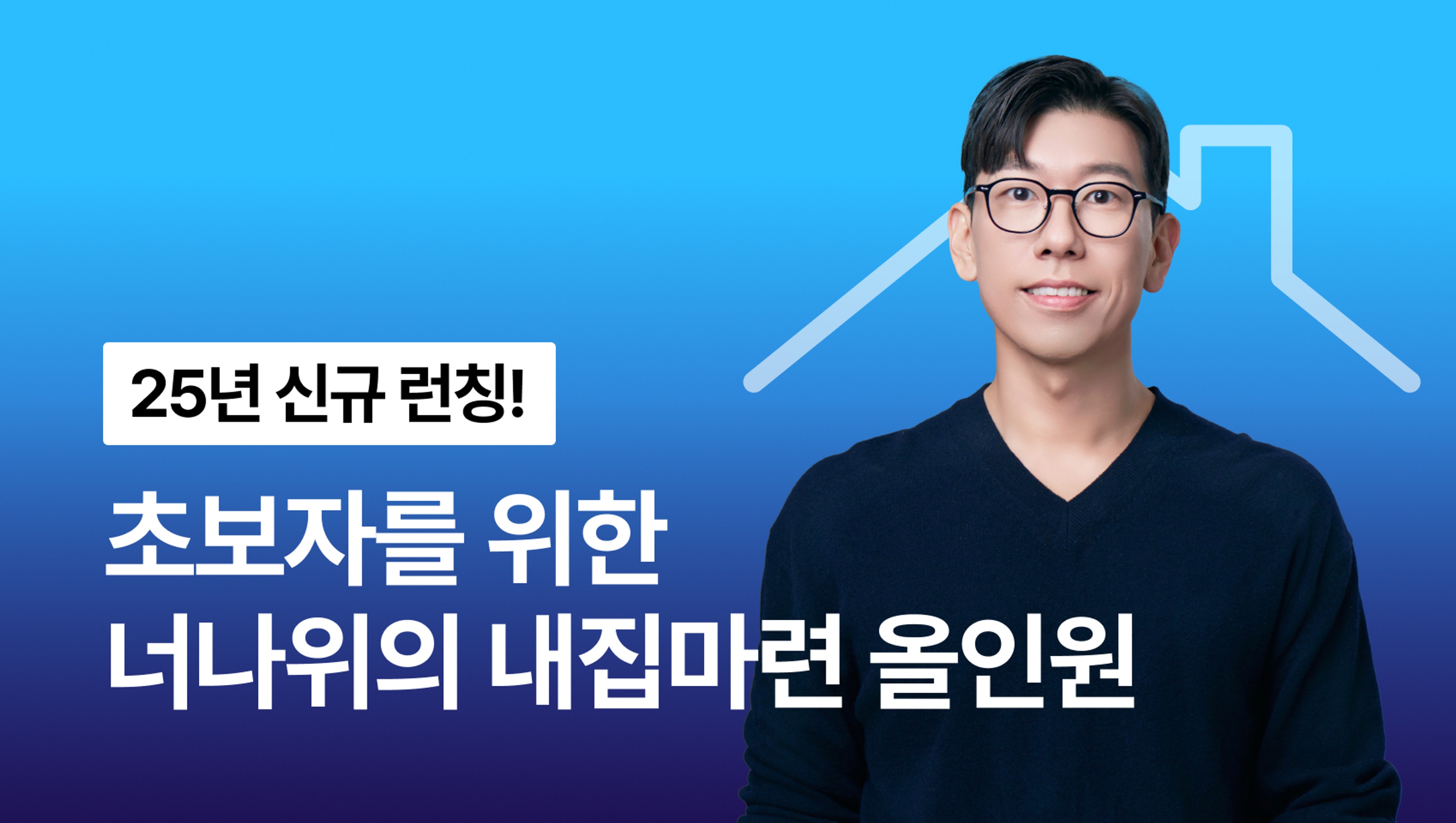 [11시 선착순접수] 초보자를 위한 너나위의 내집마련 올인원 - 내 월급으로 최고의 내집 찾는 법
