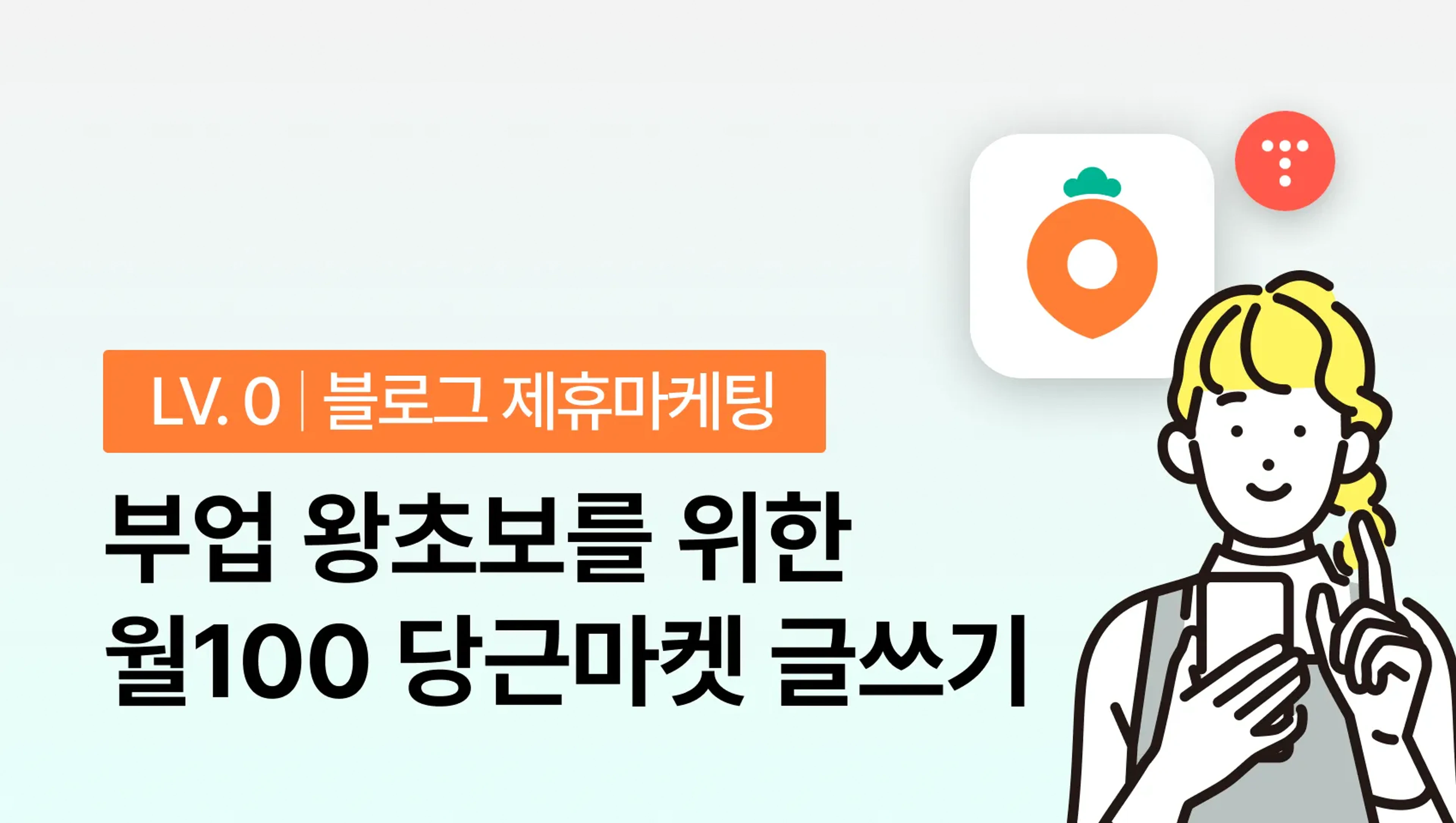 부업 왕초보를 위한 월100 만드는 당근마켓 글쓰기