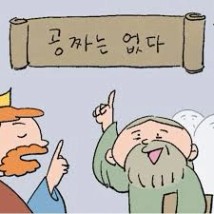 이인섭 | 2024.12.18. - [겨자씨] 공짜는 없다 어떤 왕이 현자들에게 세상의 지혜를 총정리하라 명했습니다. 현자들은 열두 권의  지혜서를 집대성했지요. 왕은 그것을 누가 다 읽겠냐며 줄이라 했고, 현자들은 한 권으로 요약했습니다. 그러나 왕은... |