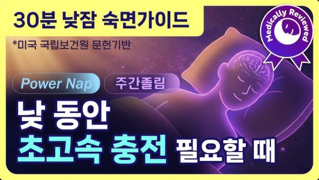 ☀️🔋 30분 파워 낮잠으로 피로회복! 초고속 충전을 돕는 낮잠 숙면가이드 - DPST와 해파리 심상 & 낮잠 음악 [수면전문의 검수  완료, 미국 NIH 문헌기반]