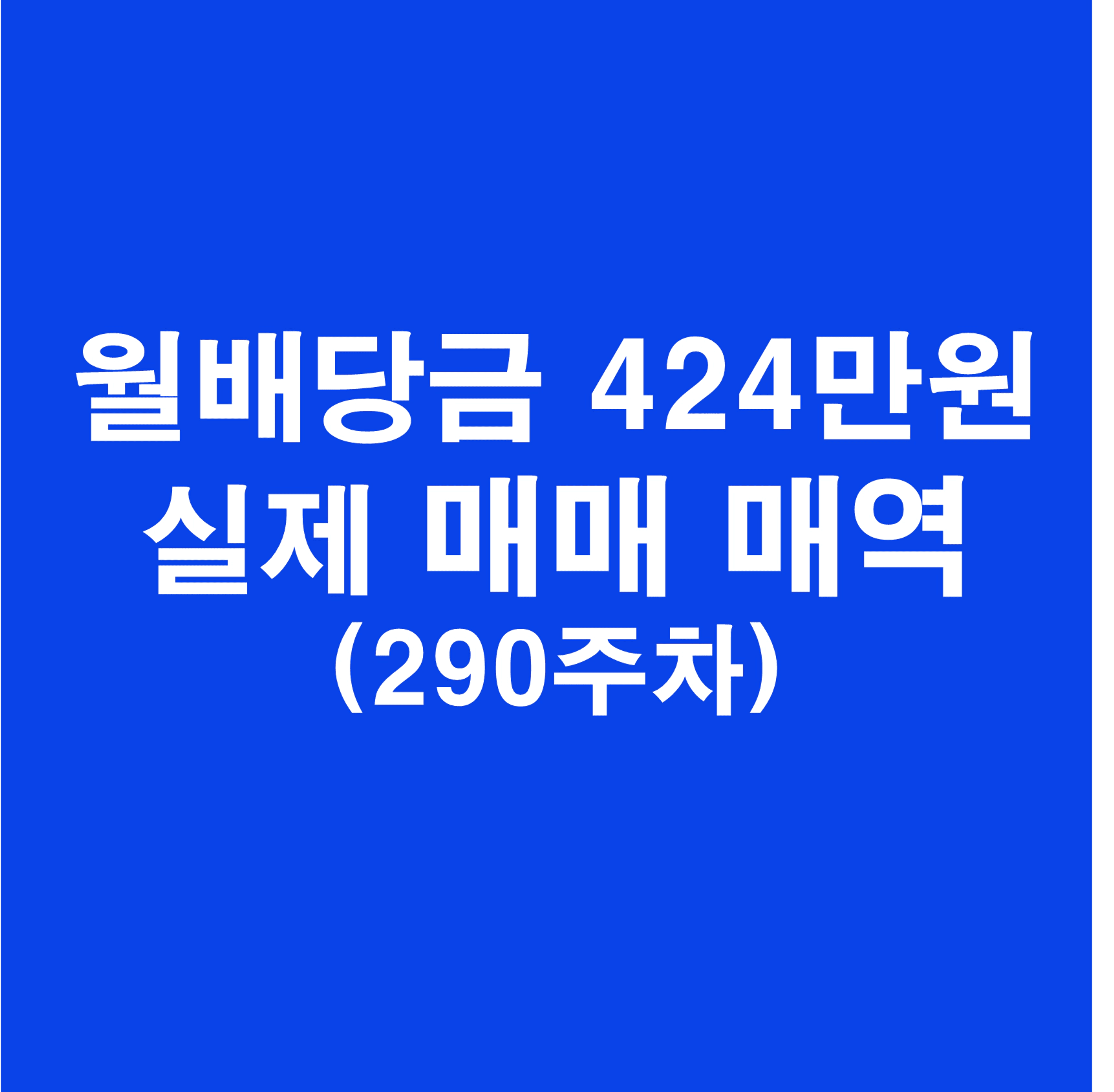 thumb-월배당금 424만원 포트폴리오 실제 매매 내역(290주차)