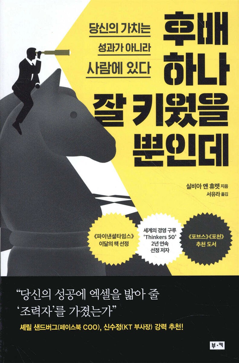 후배 하나 잘 키웠을 뿐인데 | 실비아 앤 휴렛 | 부키 - 예스24
