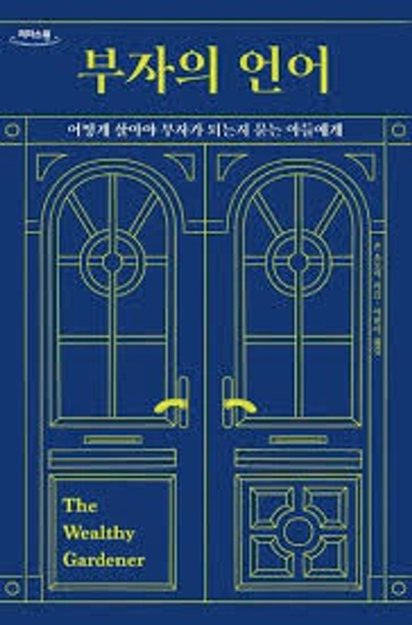 부자의 언어(큰글자도서) | 존 소포릭 - 교보문고