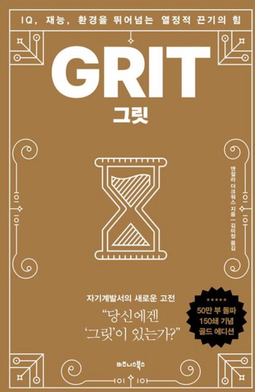 그릿(50만부 판매 기념 리커버 골드에디션):IQ 재능 환경을 뛰어넘는 열정적 끈기의 힘, 앤절라 더크워스, 비즈니스북스
