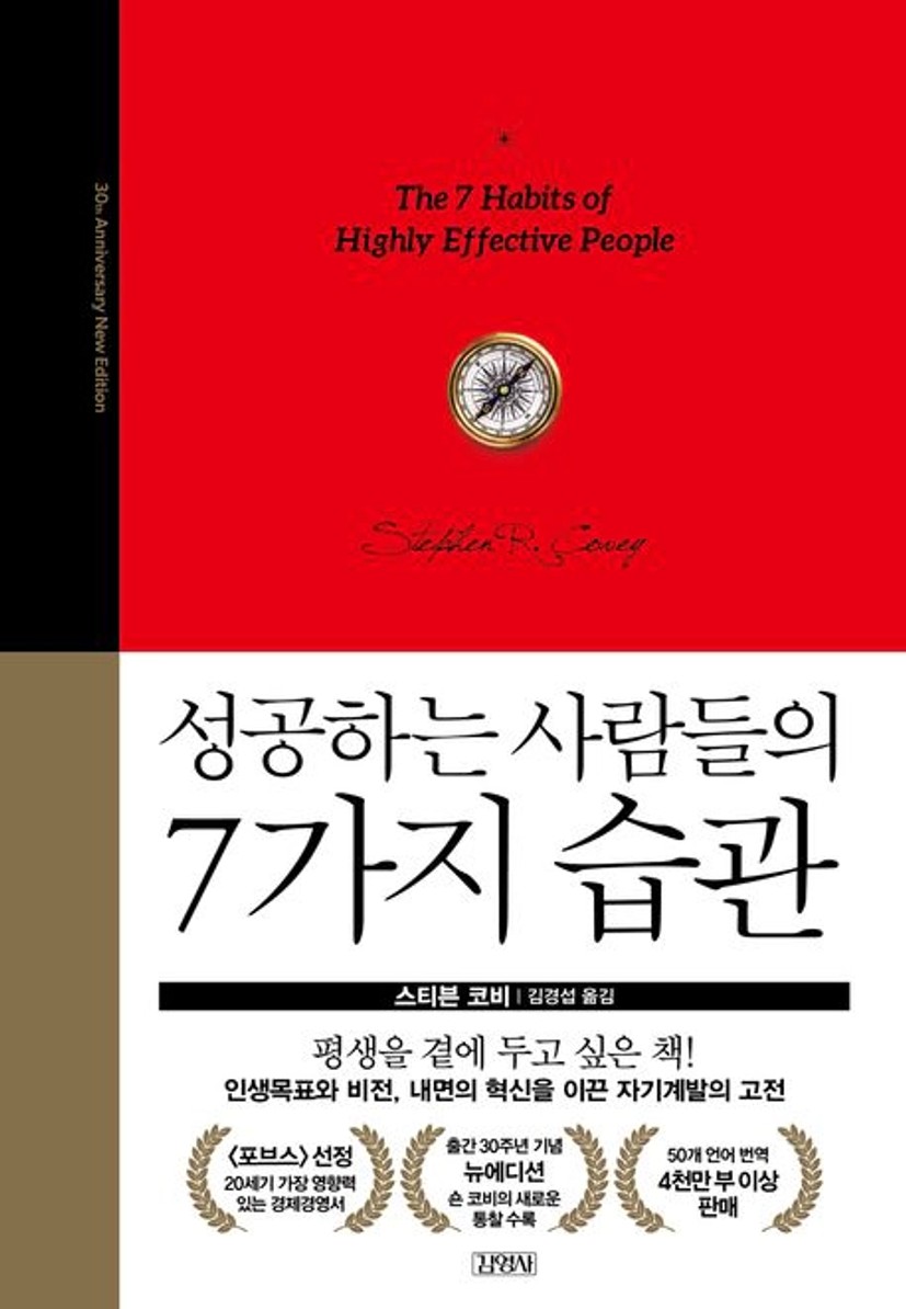 성공하는 사람들의 7가지 습관(30주년 에디션) 대표 이미지