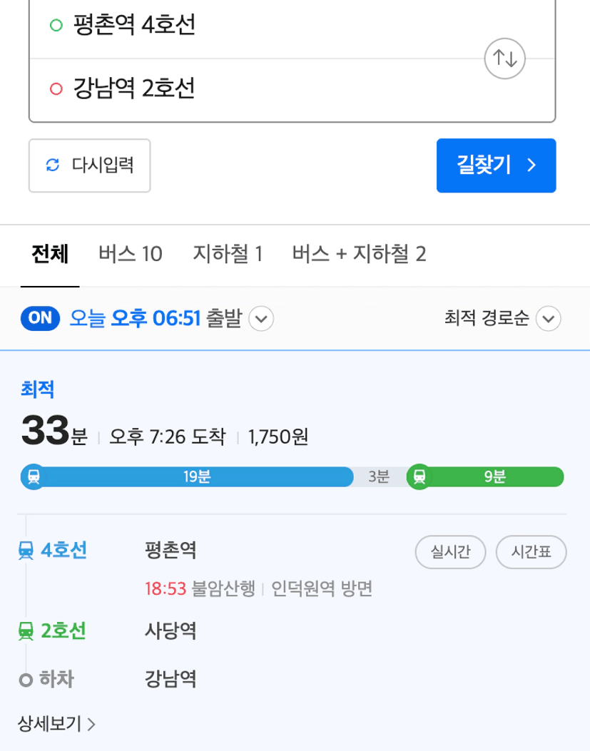 평촌역에서 강남역까지 대중교통 33분 - 4호선 평촌역 출발 2호선 강남역 환승 경로