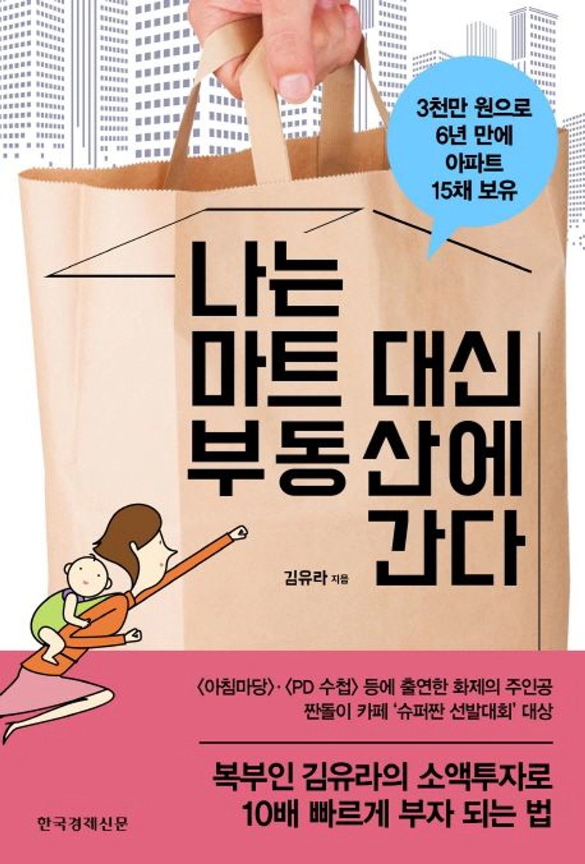 나는 마트 대신 부동산에 간다 대표 이미지