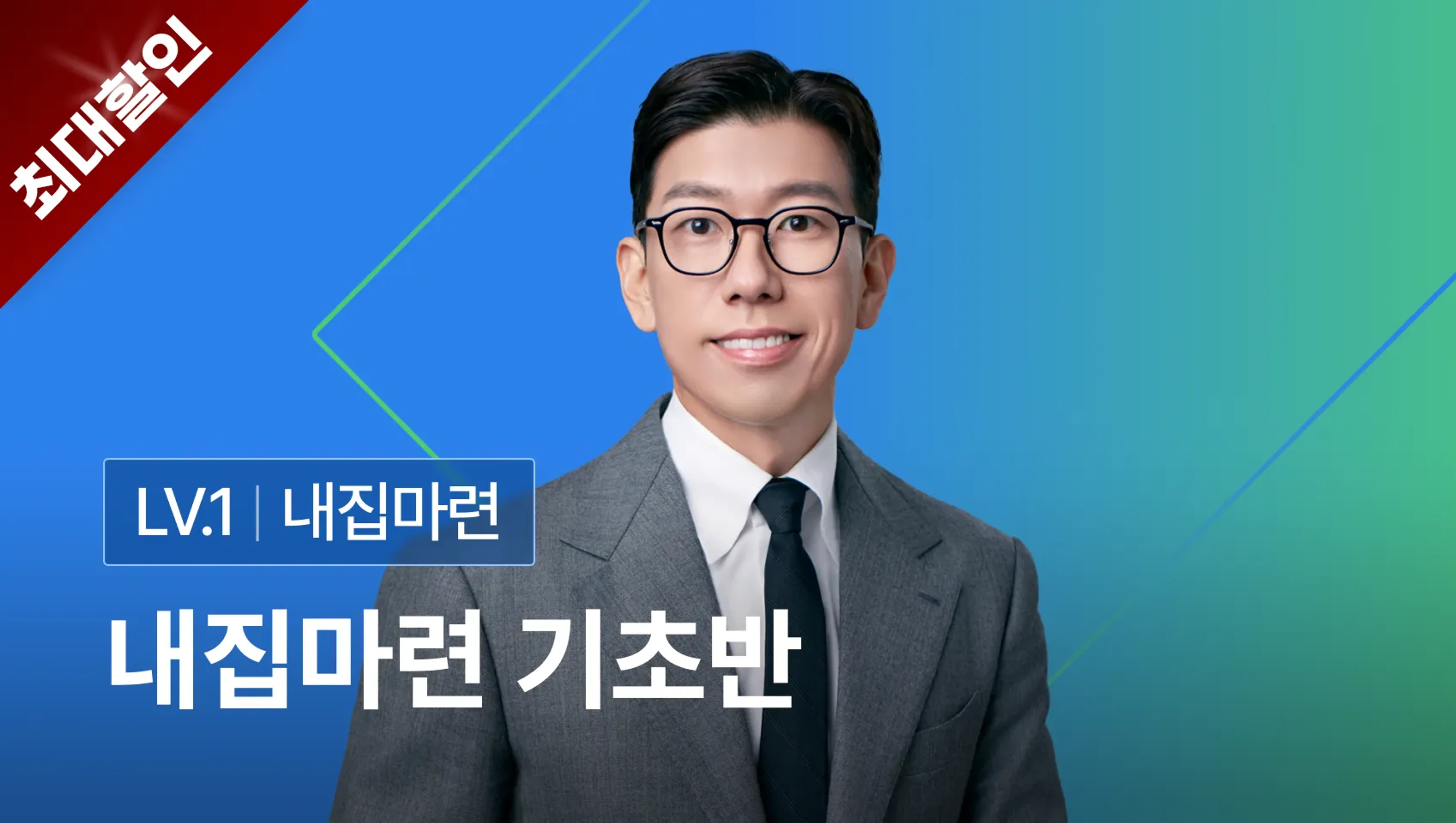 ⚡️단하루 최저가⚡️ 너나위의 내집마련 기초반 - 내가 가진 돈으로 내게 맞는 가장 좋은 집 사는 법