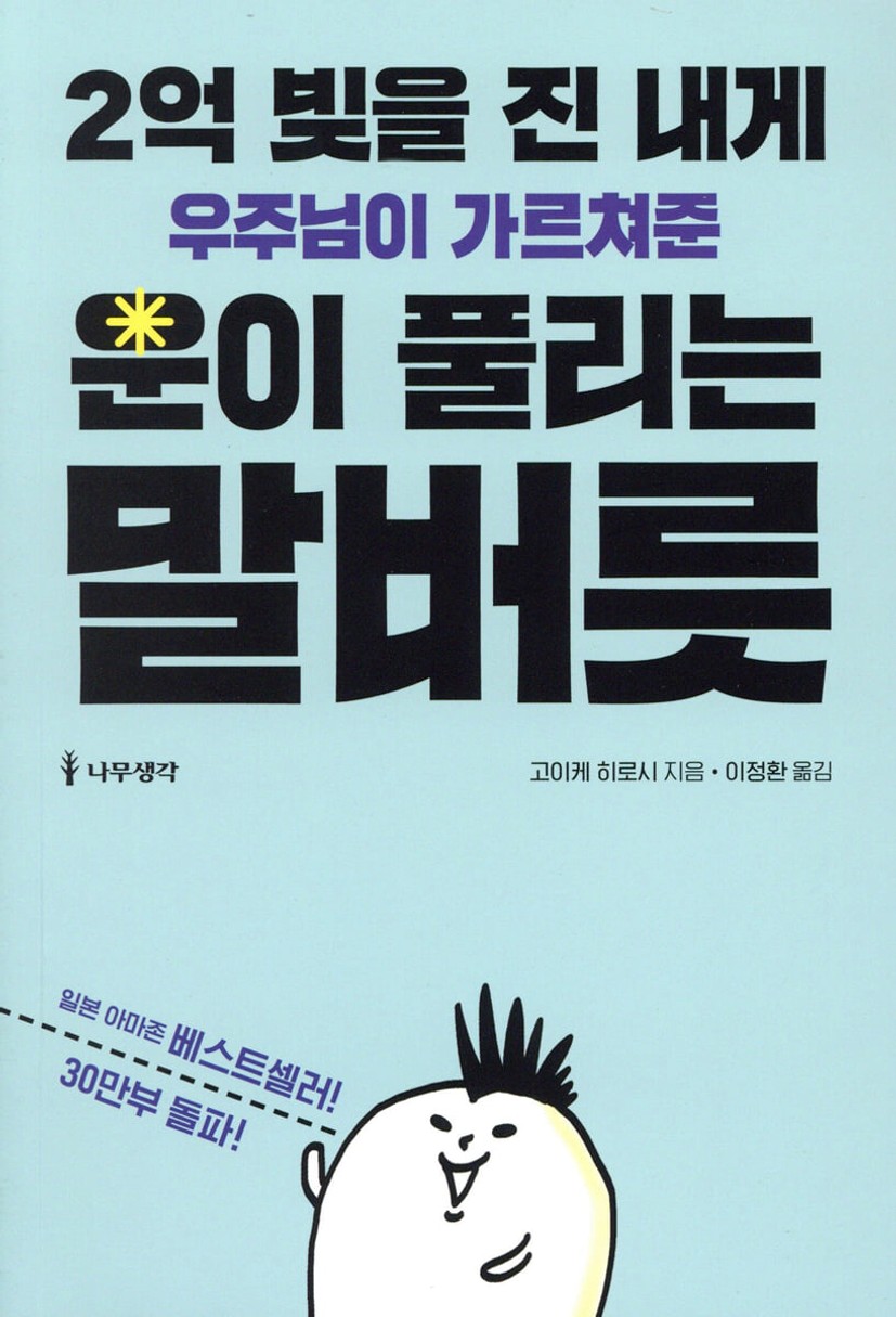 2억 빚을 진 내게 우주님이 가르쳐준 운이 풀리는 말버릇 | 고이케 히로시 | 나무생각 - 예스24