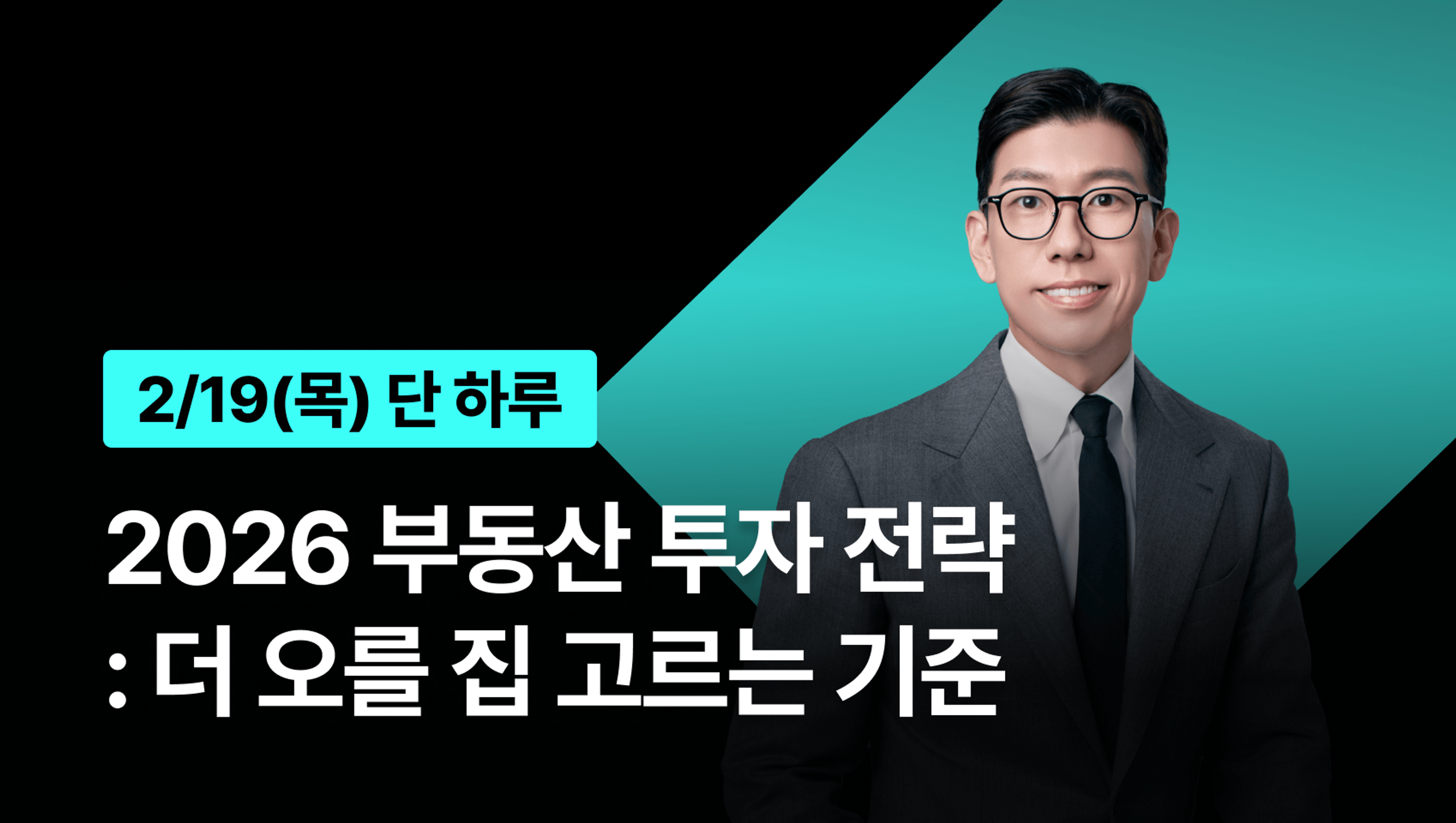 product-thumbnail-[새해 기념 LIVE] 너나위의 2026 부동산 투자 전략: 더 오를집 고르는 기준