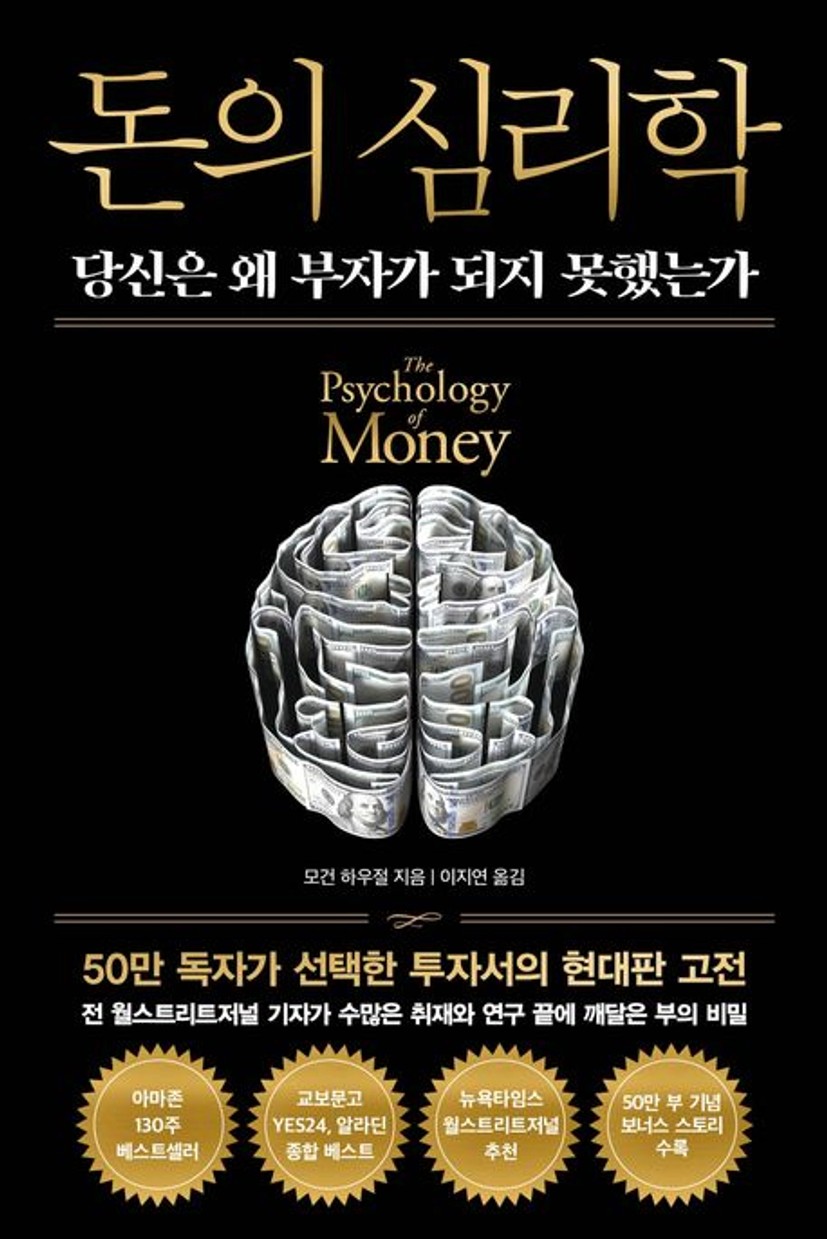 돈의 심리학(50만 부 기념 뉴 에디션) 대표 이미지