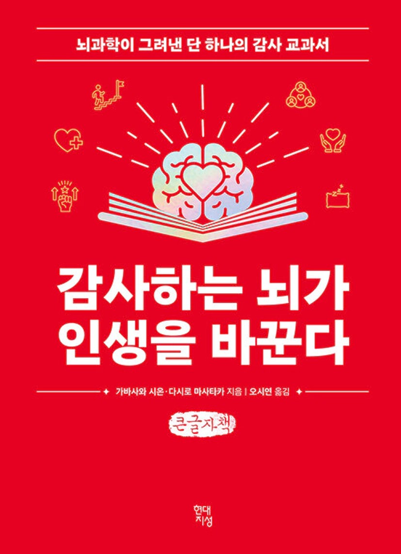 [큰글자책] 감사하는 뇌가 인생을 바꾼다