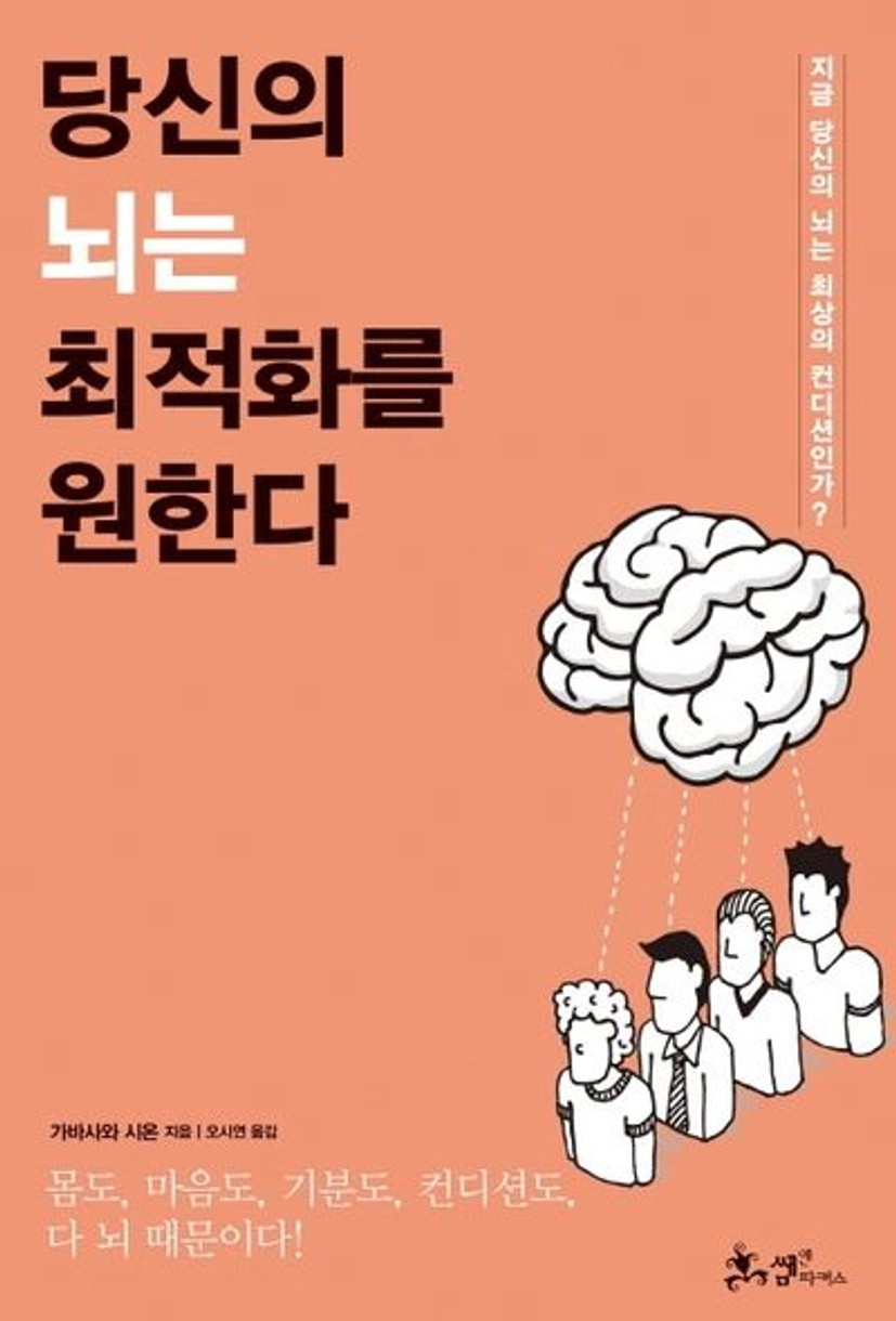 당신의 뇌는 최적화를 원한다 | 가바사와 시온 - 교보문고