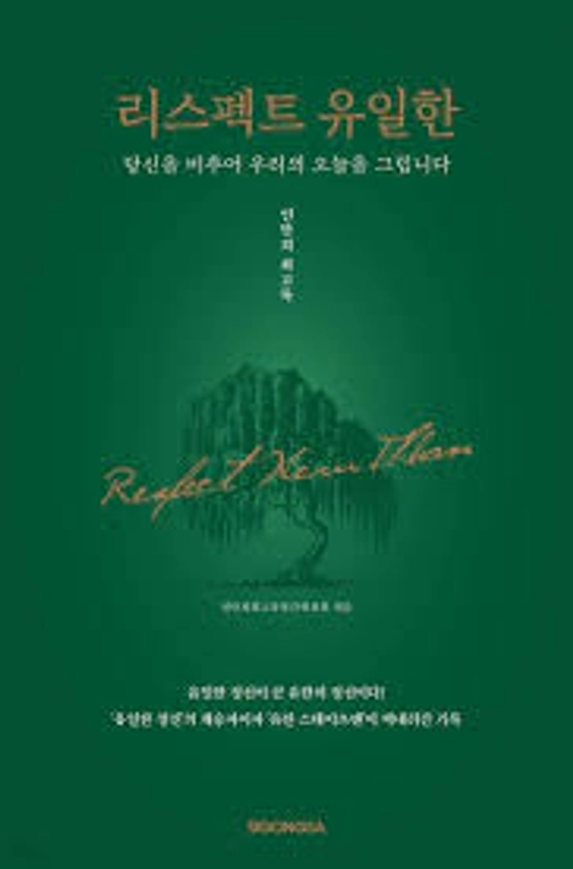 리스펙트 유일한 | 연만희 | 시공사 - 예스24