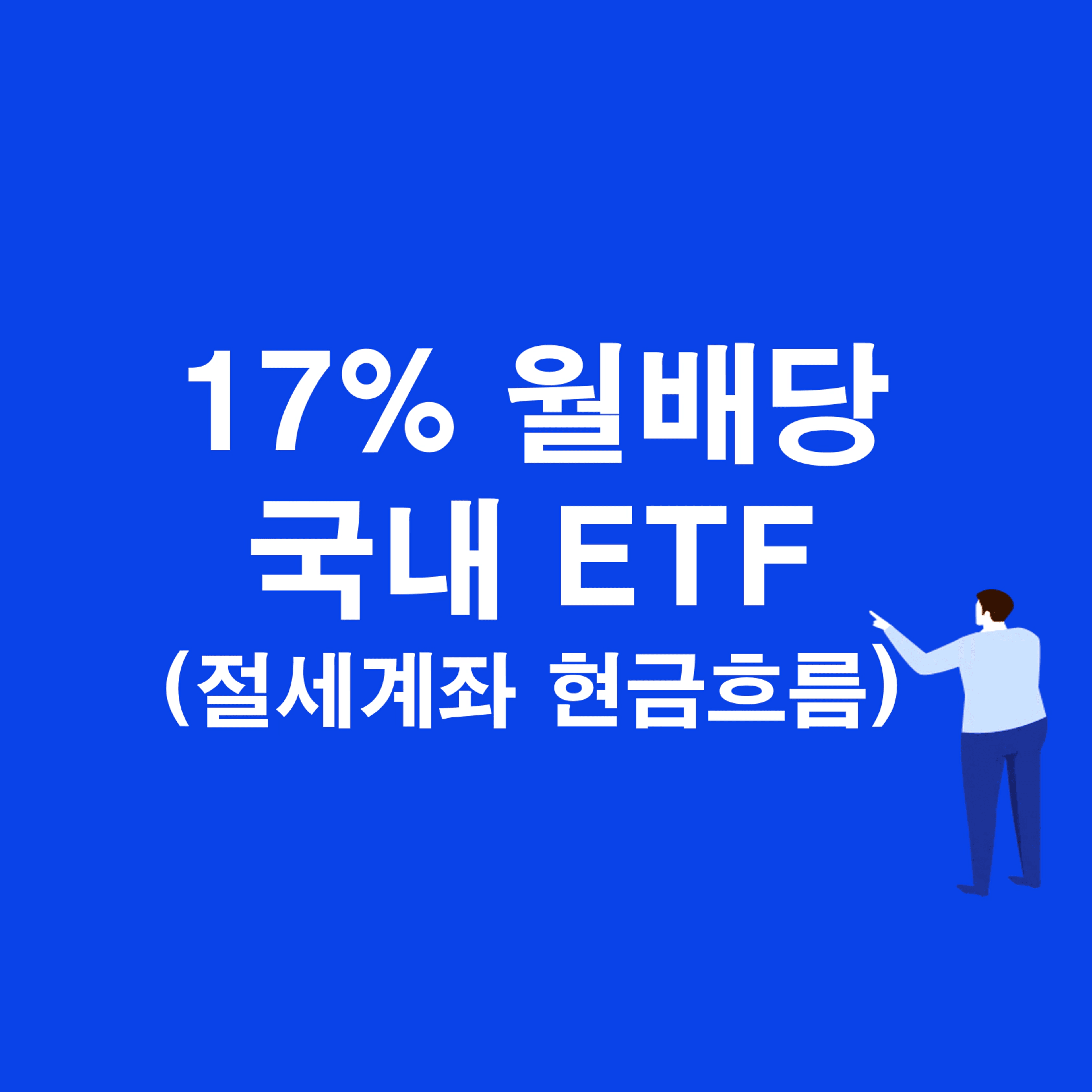 thumb-17% 고배당 국내 월배당 커버드콜 ETF