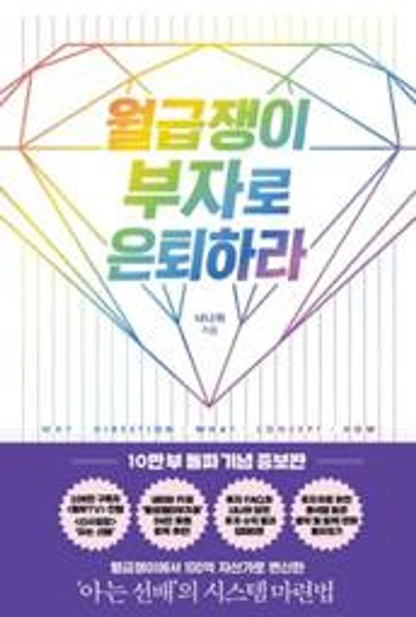 월급쟁이 부자로 은퇴하라