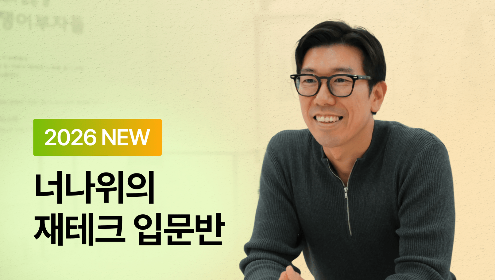너나위의 재테크 입문반
- 나에게 딱 맞는 재테크 찾는 법