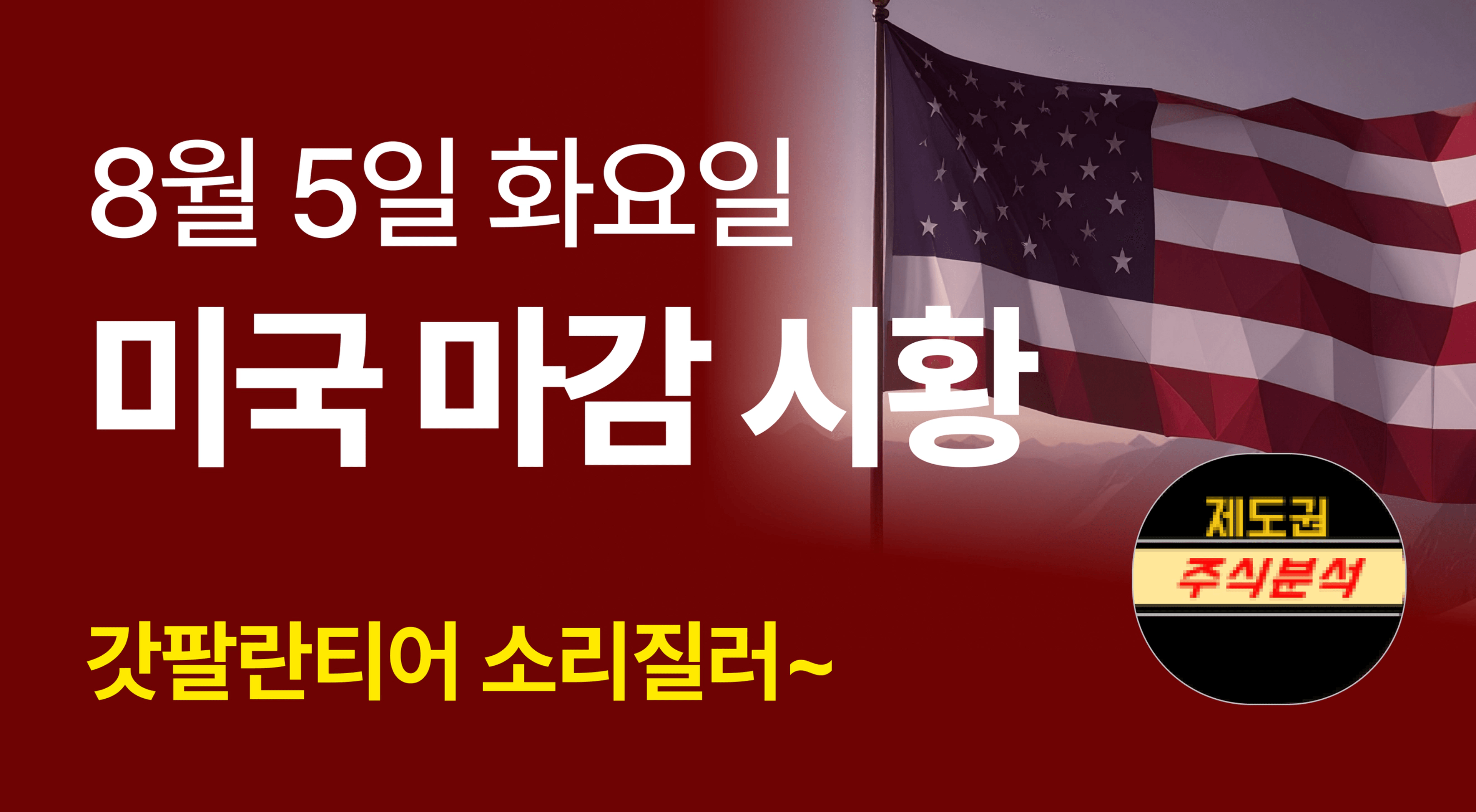 thumb-[250805 미국마감시황] 갓팔란티어 소리질러~