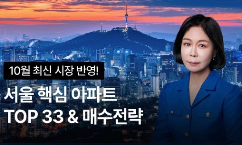 [신규런칭] 내게 맞는 서울 아파트! 서울 핵심지역 TOP 30 아파트 & 매수전략 | 월급쟁이부자들