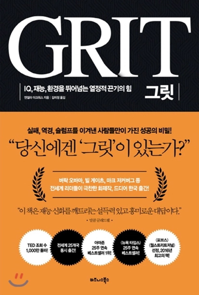 그릿 GRIT | 앤절라 더크워스 | 비즈니스북스 - 예스24