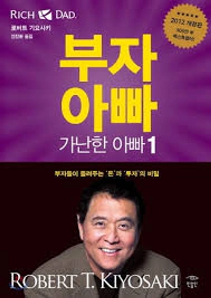 부자 아빠 가난한 아빠 - 예스24