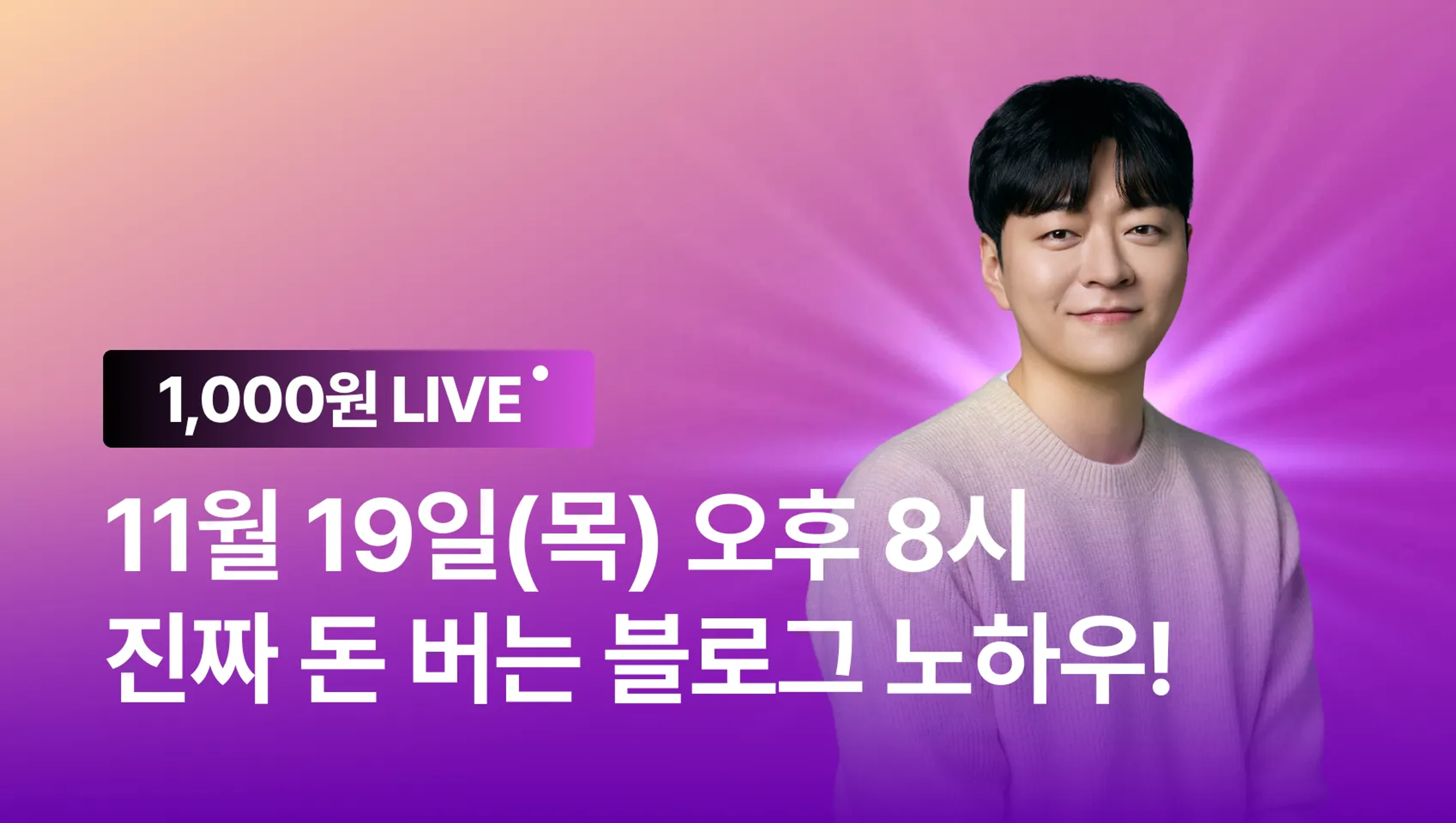 product-thumbnail-[💸 11월 한정 이벤트] 왕초보도 블로그로 돈 버는 공식 LIVE