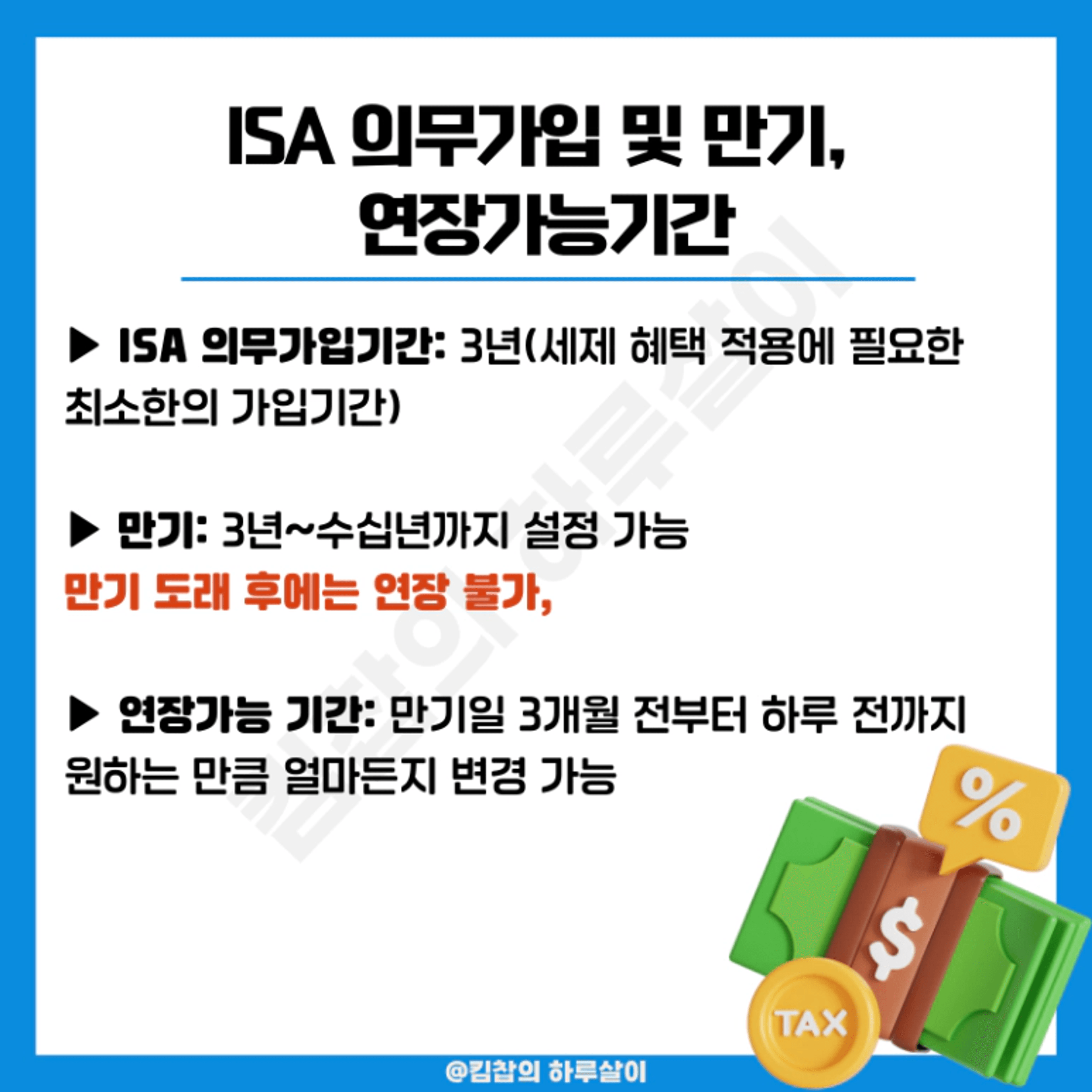 thumb-절세 끝판왕 ISA 계좌 만기를 앞둔 당신에게 드리는 비과세 혜택 활용 꿀팁