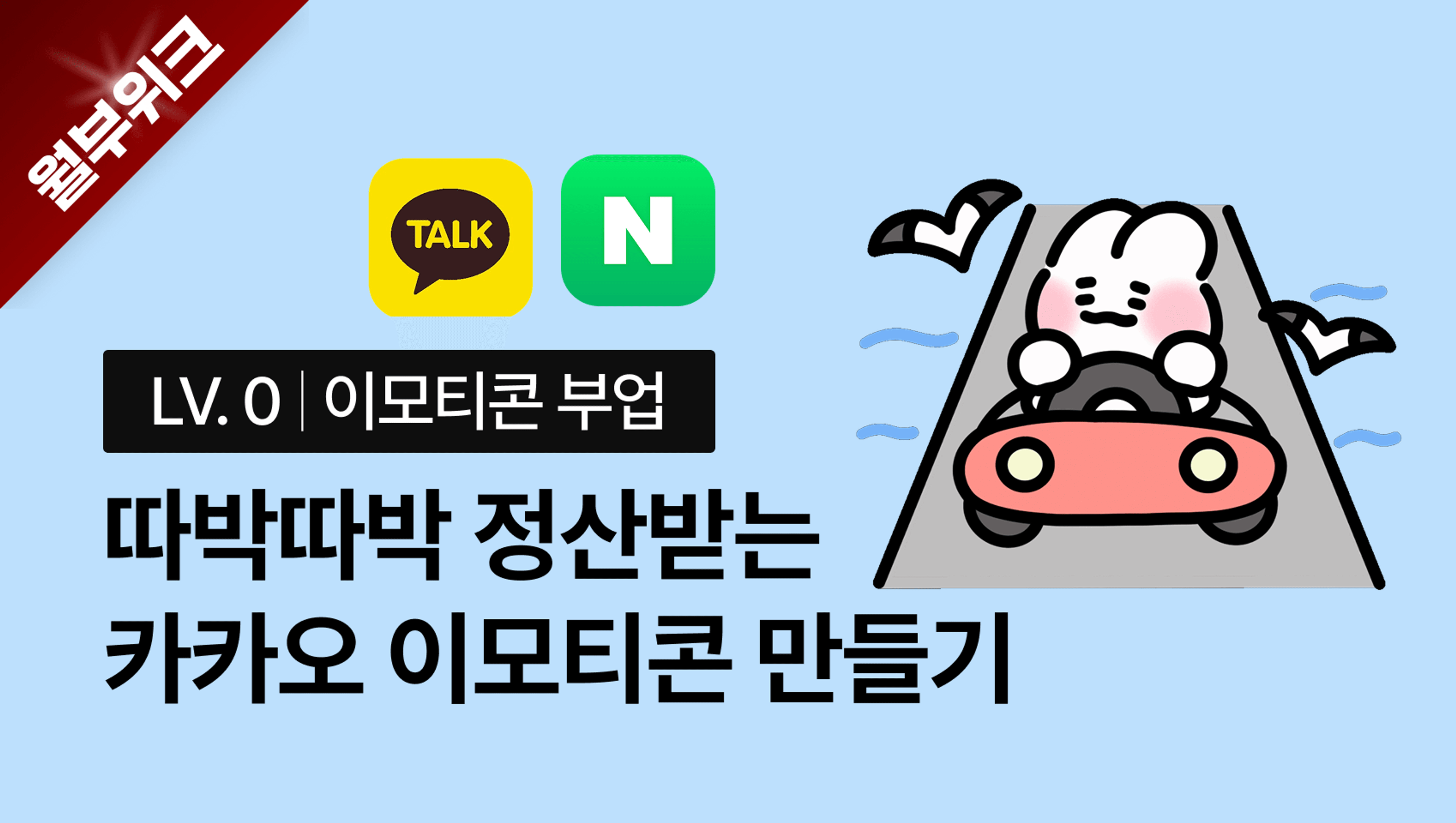 product-thumbnail-[월부위크] 핸드폰 손그림으로 월 100버는 이모티콘 부업