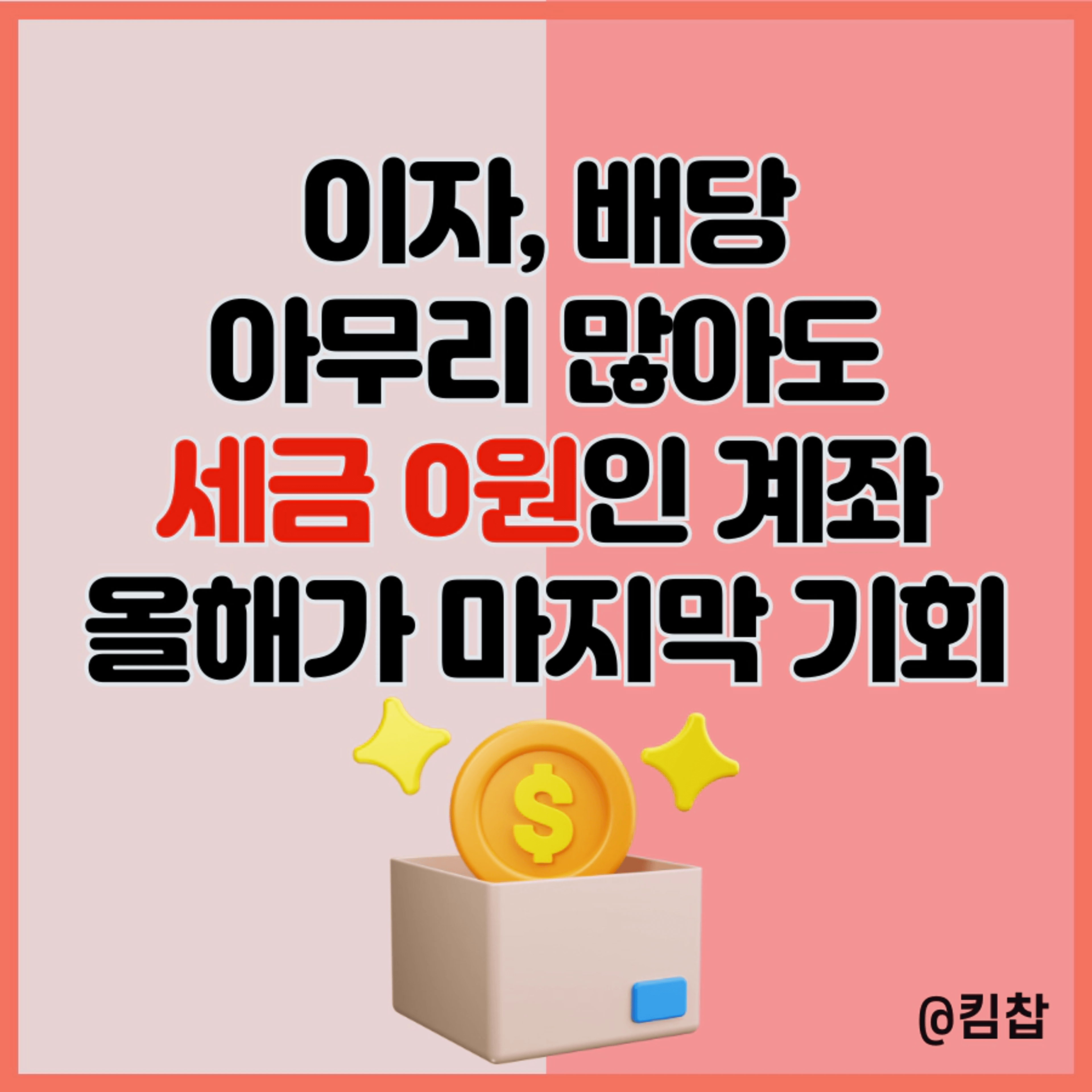thumb-세금 0원! 65세 이상 배당투자, 비과세종합저축 올해 당장 가입해야 하는 이유