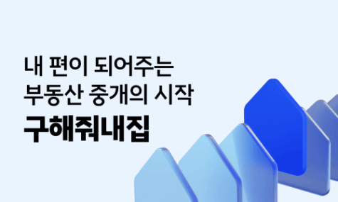 부동산중개 매수 | 구해줘내집 - 월급쟁이부자들