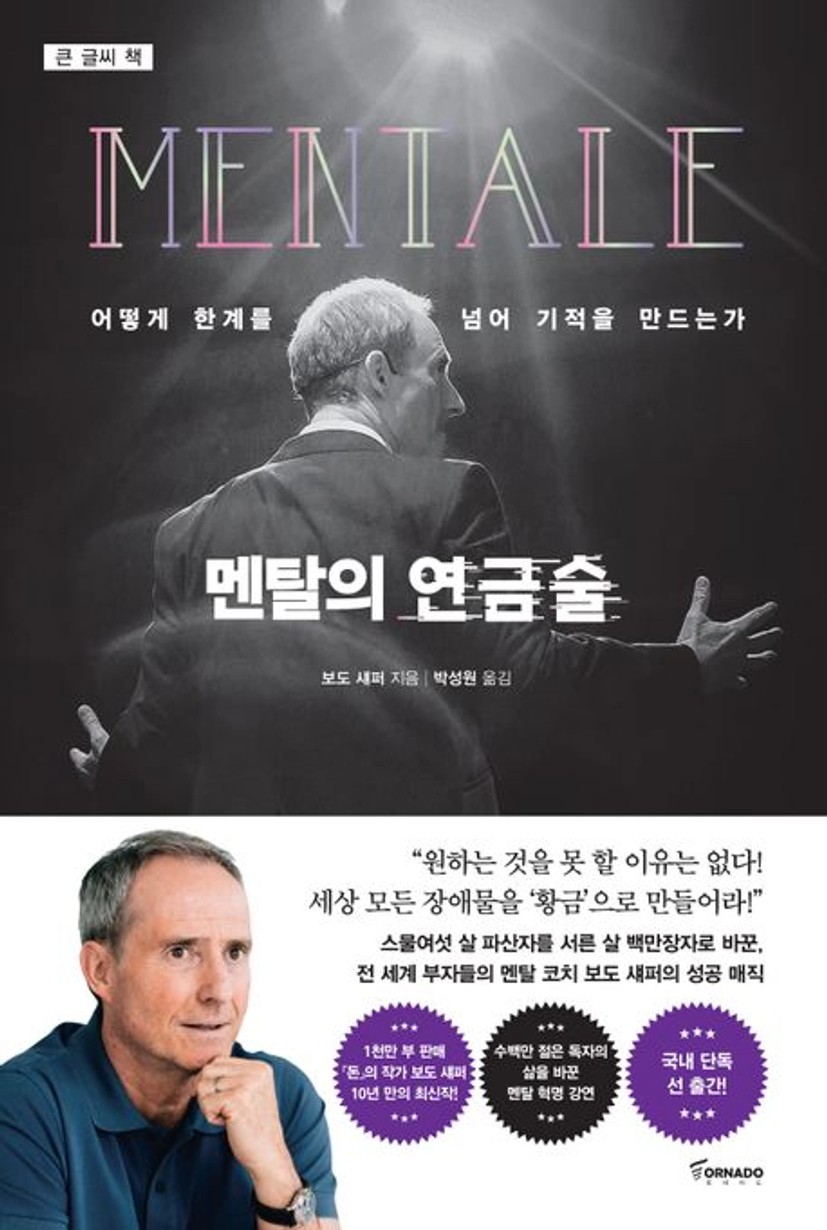 멘탈의 연금술(큰글씨책) | 보도 섀퍼 - 교보문고