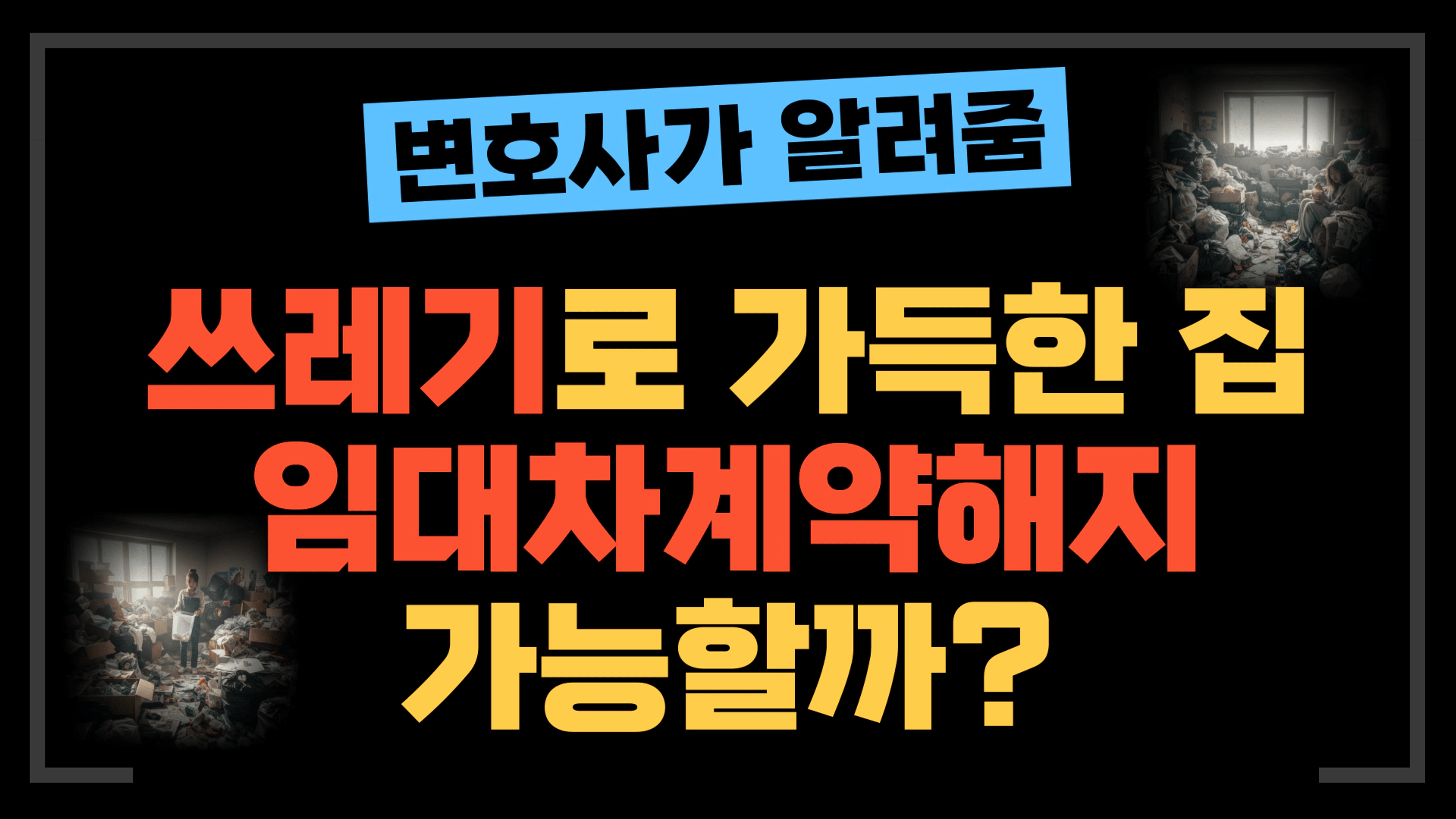 thumb-[부동산전문변호사] 임차인이 집을 쓰레기장처럼 사용하면 계약 해지가 가능할까요?