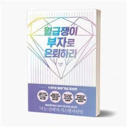 월금쟁이 부자로 은퇴하라에 대한 이미지 결과