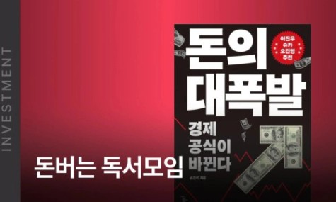 26년 2월 돈버는 독서모임 - <돈의 대폭발> | 월급쟁이부자들