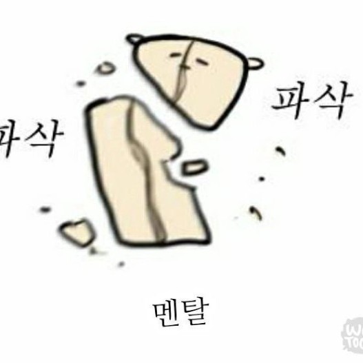 멘탈 털렸을때 쓸만한 짤들//시험털렸을때 쓸만한 짤모음//멘탈 파사삭☆//대학일기짤] : 네이버 블로그