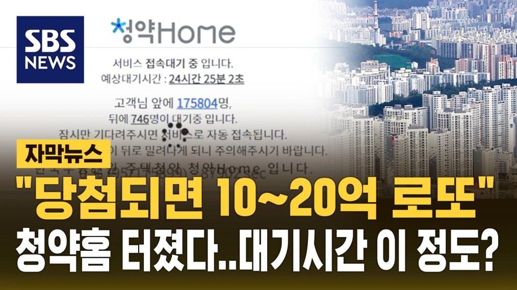 자막뉴스] "당첨되면 10억, 20억 로또" 청약홈 마비…예상 대기 이 정도