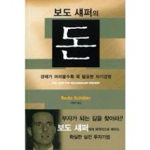 보도 섀퍼의 돈:경제가 어려울수록 꼭 필요한 자기경영' 최저가 검색, 최저가 15,030원 - 할인 알림