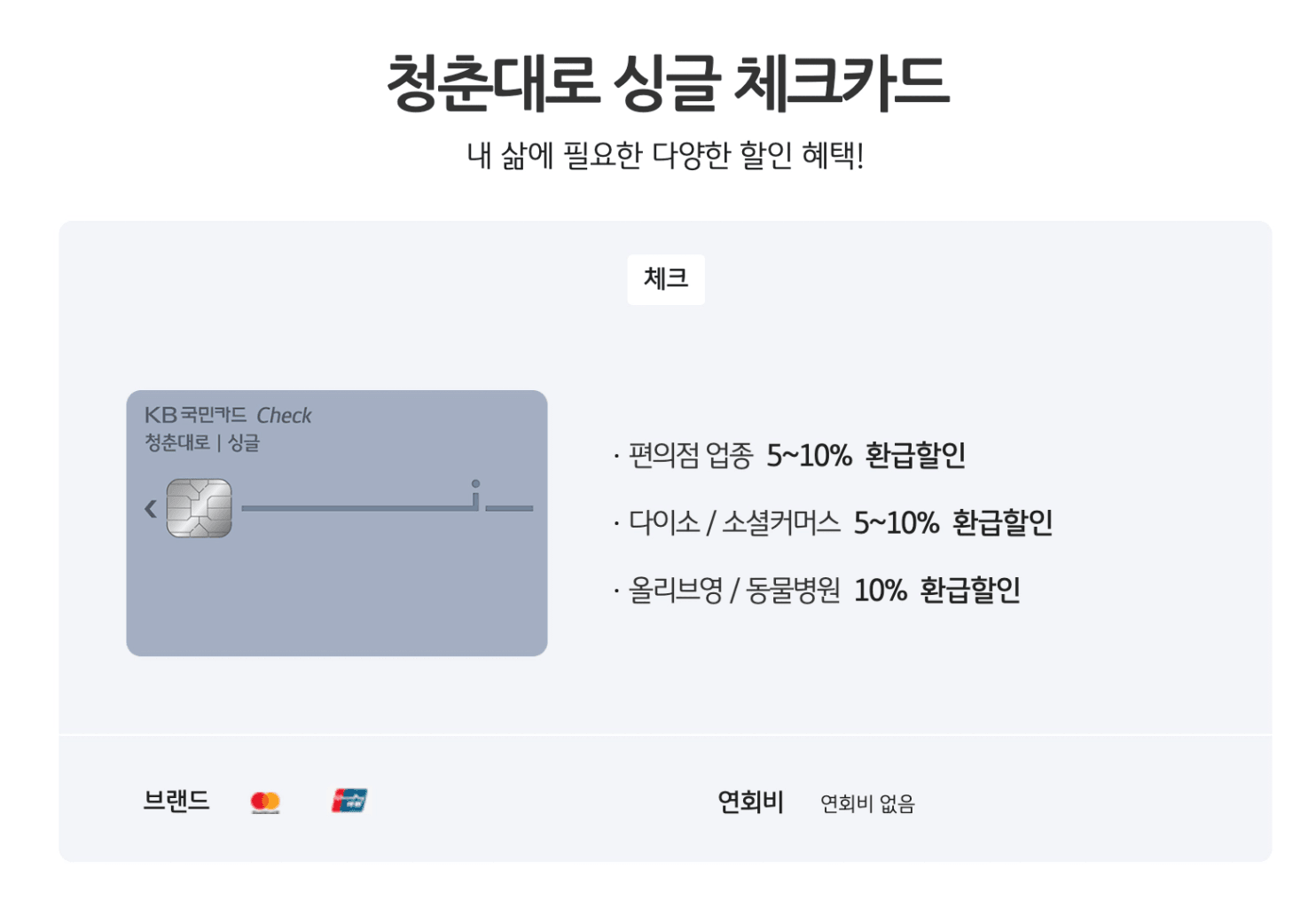청춘대로 싱글 체크카드
