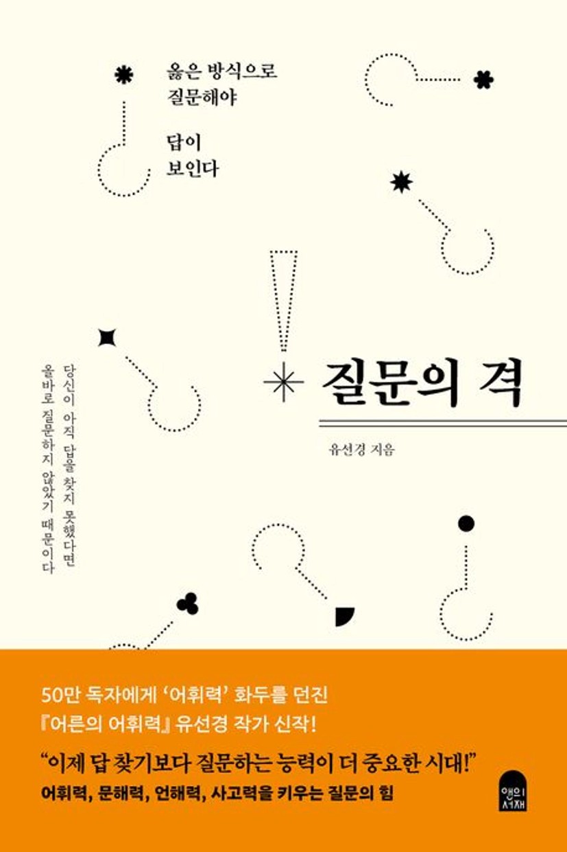 질문의 격 | 유선경 - 교보문고