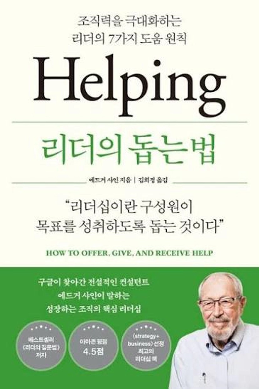 리더의 돕는 법 | 에드거 샤인 - 교보문고