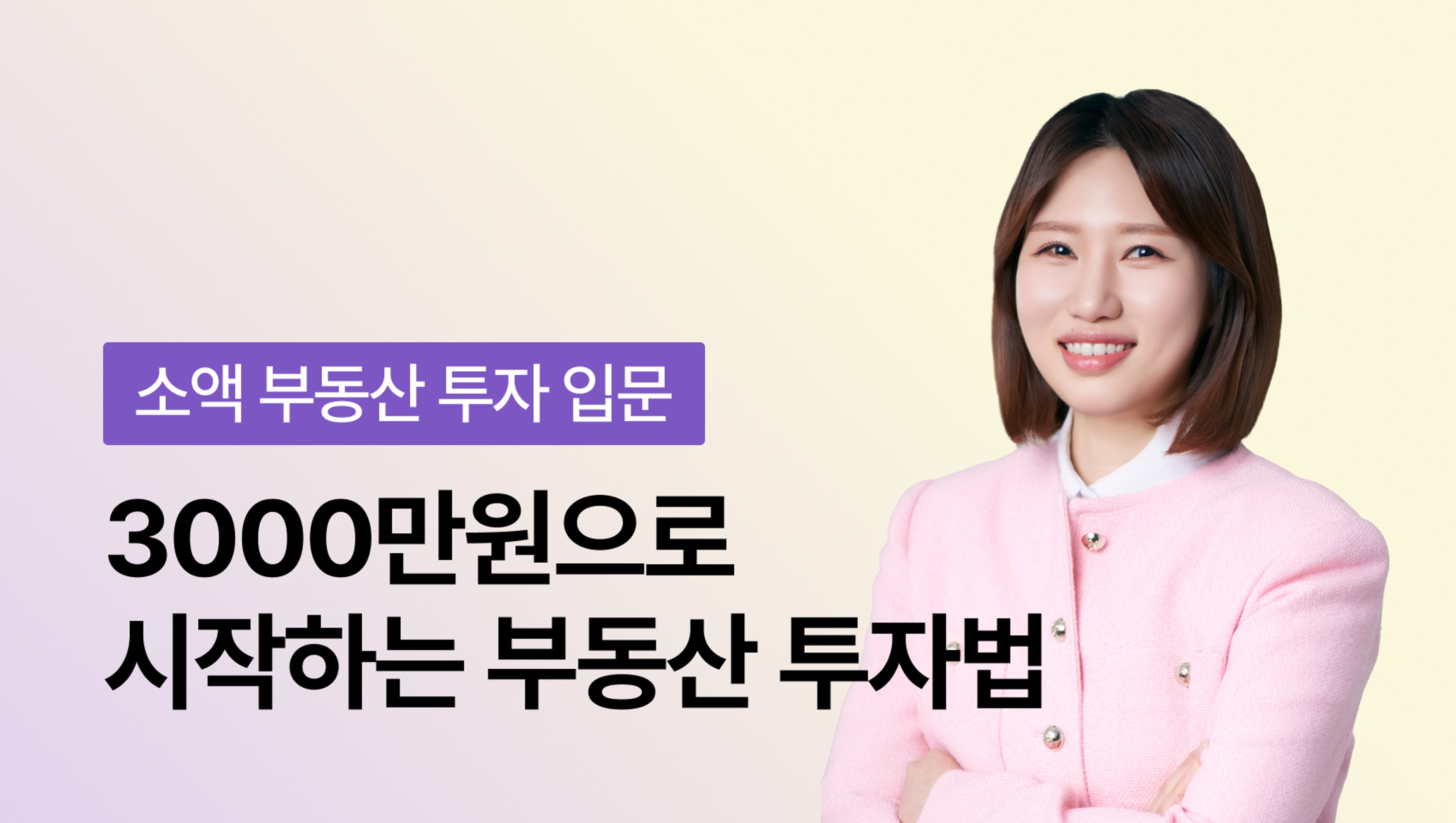 [NEW] 3000만원 가진 당신을 위한, 3000만원으로 시작하는 부동산 투자법