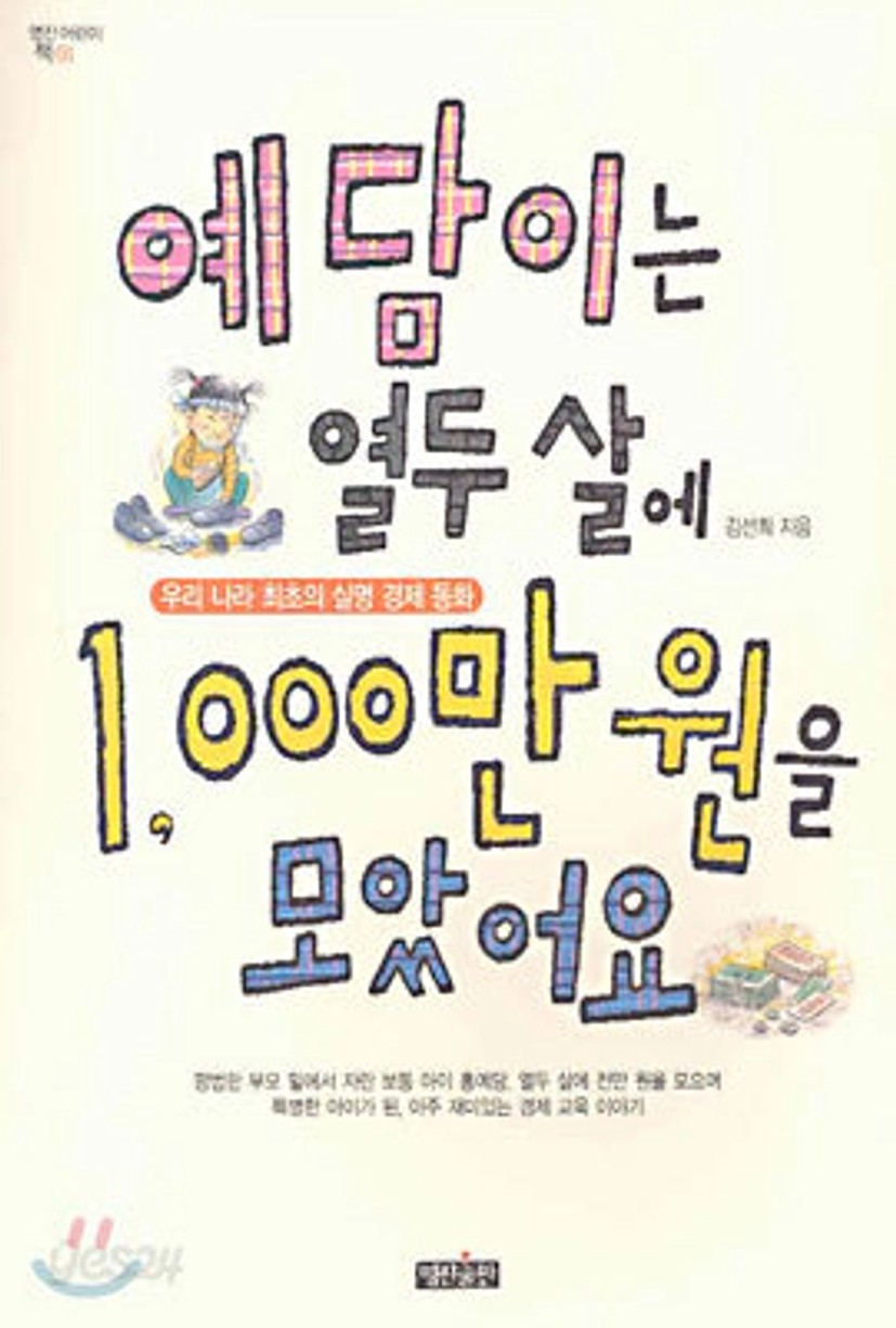 예담이는 열두 살에 1,000만 원을 모았어요 | 김선희 | 명진출판 - 예스24