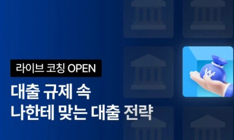 대출 규제 속 나한테 맞는 대출 전략 - 라이브 코칭 OPEN | 월급쟁이부자들