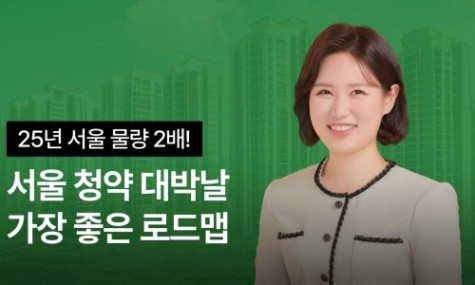 서울에서 내집 마련 가장 빨리 하는 법