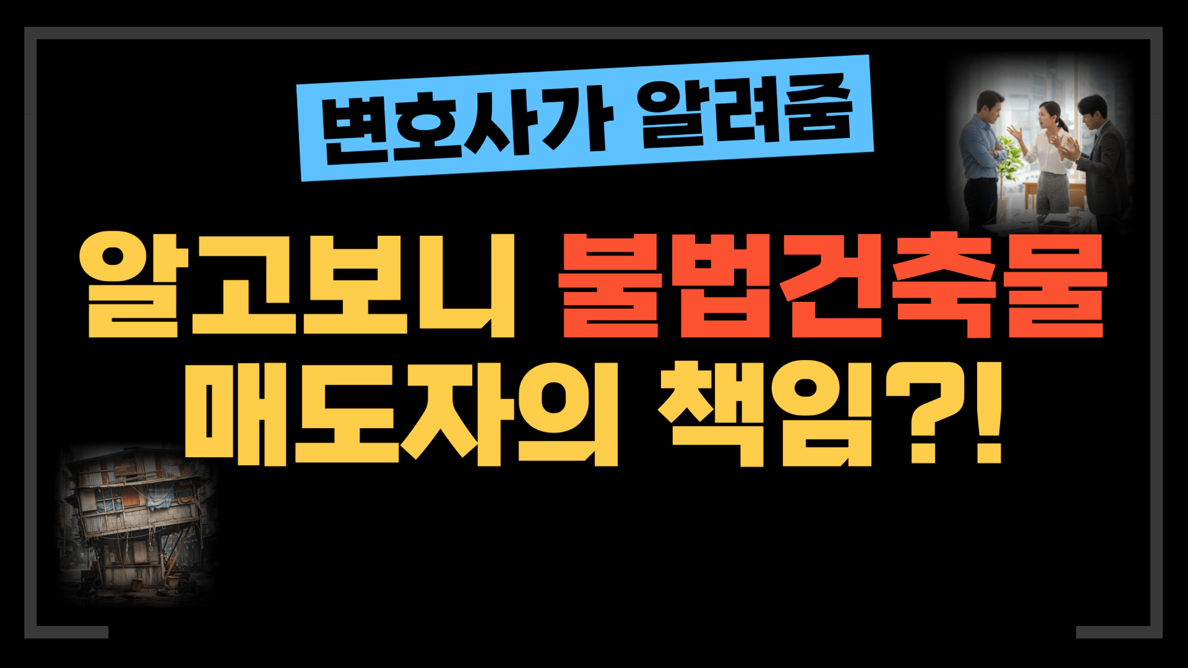 thumb-[부동산전문변호사] 매수 후 알고보니 불법건축물... 매도인에게 책임 물을 수 있을까?