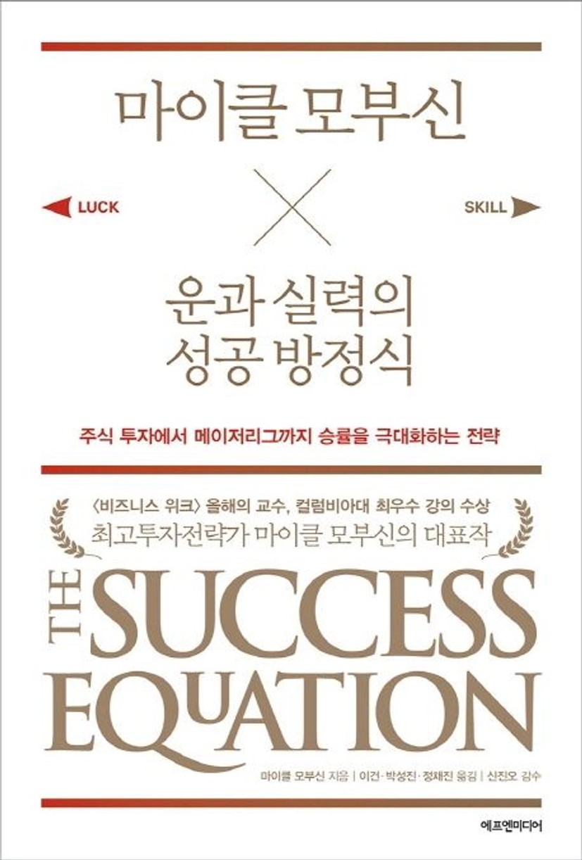 마이클 모부신 운과 실력의 성공 방정식 대표 이미지