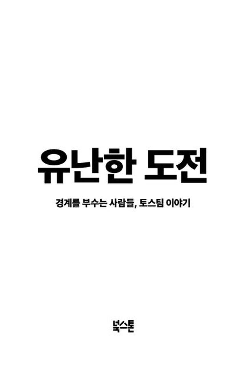 유난한 도전 | 정경화 - 교보문고